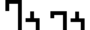 Thipillian Transliteration of Letter Ü.png