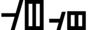 Thipillian Transliteration of Letter T!.png
